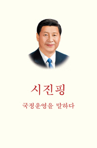 시진핑, 국정운영을 말하다