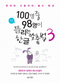 100명 중 98명이 틀리는 한글 맞춤법 3