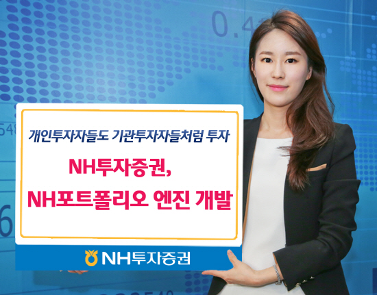 151021_NH투자증권, NH포트폴리오 엔진 개발