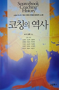 코칭의 역사