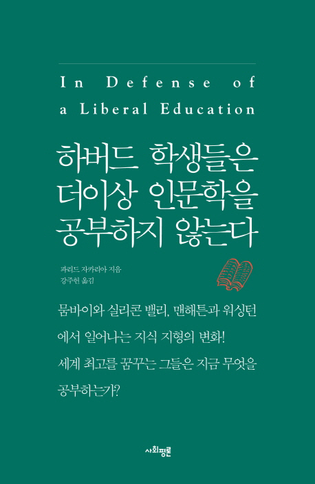 하버드학생들은더이상인문학을공부하지않는다