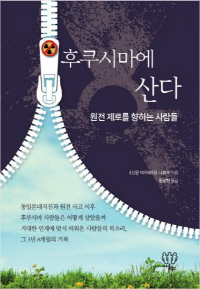 후쿠시마에산다