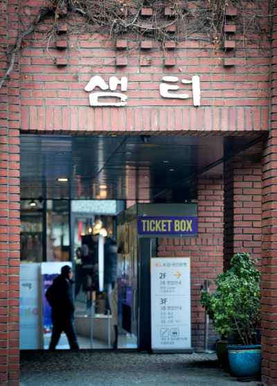 [건축과 도시] 혜화동 샘터2