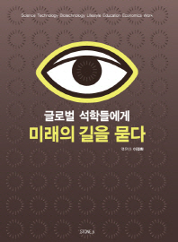 글로벌 석학들에게 미래의 길을 묻다