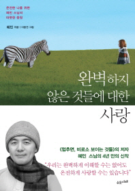 완벽하지 않은 것들에 대한 사랑