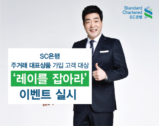 [사진자료] 한국SC은행, 레이를 잡아라 이벤트 실시 (1)